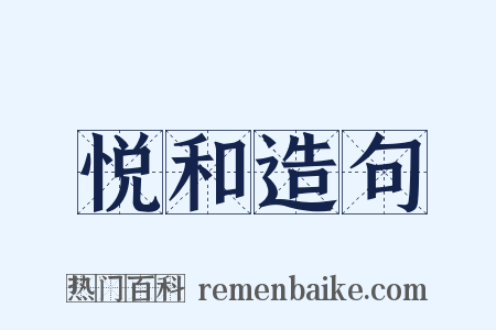 悦和造句是什么意思的图片